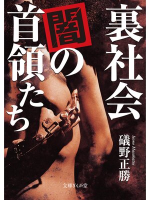 cover image of 裏社会　闇の首領たち
